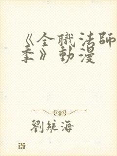 《全职法师第7季》动漫