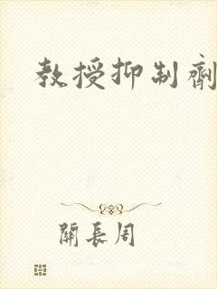 教授抑制剂要吗