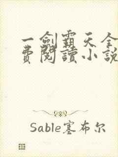 一剑霸天全文免费阅读小说无弹窗