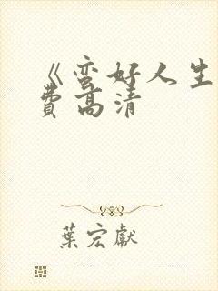 《蛮好人生》免费高清