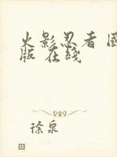 火影忍者 国语版 在线