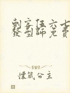 刺客伍六七最强发型师免费观看