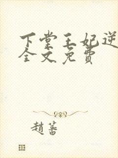 下堂王妃逆袭记全文免费