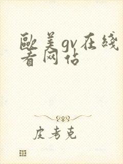 欧美gv在线观看网站