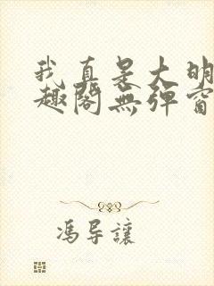 我真是大明星笔趣阁无弹窗