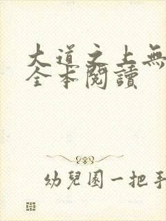 大道之上无删减全本阅读