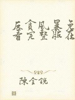 反贪风暴免费观看完整版在线全集