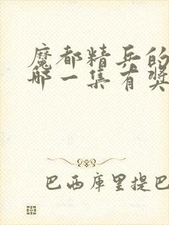 魔都精兵的奴隶哪一集有奖励男主