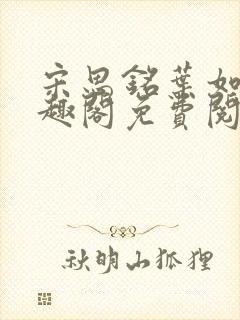 宋思铭叶如云笔趣阁免费阅读无弹窗