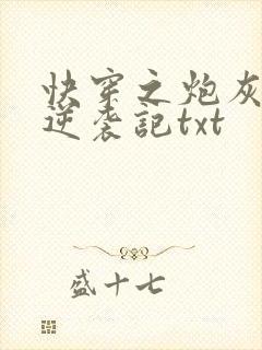 快穿之炮灰女配逆袭记txt