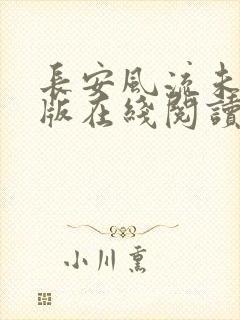 长安风流未删减版在线阅读
