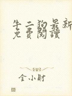 牛二狗最新章节免费阅读封面