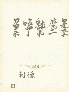 召唤魅魔是义妈来了第二季免费观看