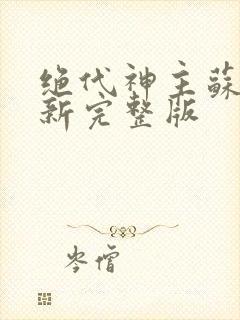 绝代神主苏莫最新完整版