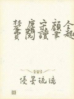 楚尘宋颜全文免费阅读笔趣阁