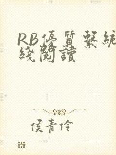 RB优质系统在线阅读