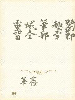 灵域笔趣阁无弹窗全部章节