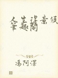 人生得意须纵欢笔趣阁