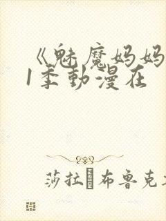 《魅魔妈妈》第1季动漫在