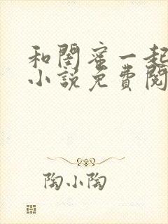 和闺蜜一起当狗小说免费阅读