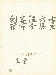 刺客伍六七暗影宿命全集免费观看高清版