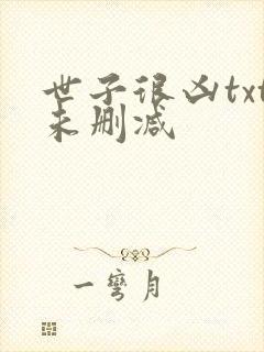 世子很凶txt未删减