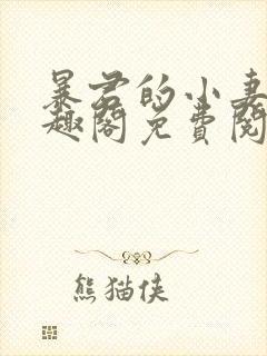 暴君的小妻奴笔趣阁免费阅读