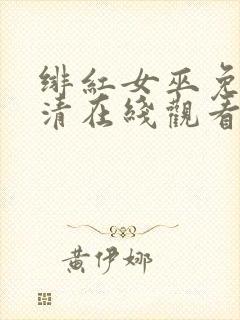 绯红女巫免费高清在线观看