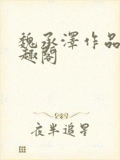 魏承泽作品集笔趣阁