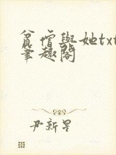 贫僧与她txt笔趣阁