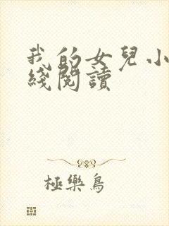 我的女儿小说在线阅读封面