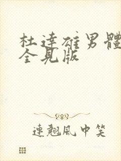 杜达雄男体模特全见版封面