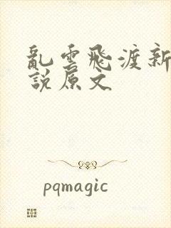 乱云飞渡新编小说原文