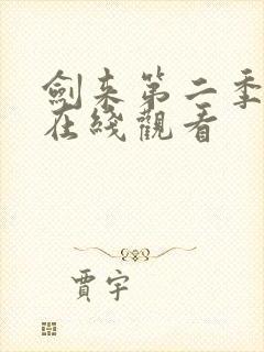 剑来第二季6集在线观看