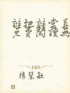 谁把谁当真小说免费阅读无删减