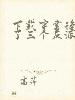 下载穿书后我成了三个反派的恶毒后娘