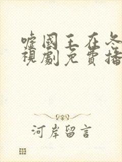 嘘国王在冬眠电视剧免费播放超清