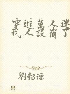 穿进万人迷文的我人设崩了同人海棠