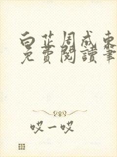 白芷周成东全文免费阅读笔趣阁