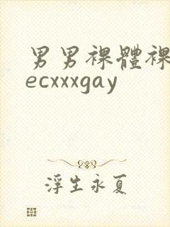 男男裸体裸茎secxxxgay