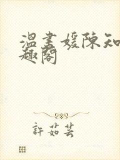 温书媛陈知尧笔趣阁