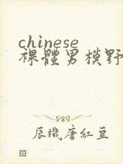 chinese裸体男模野外gay