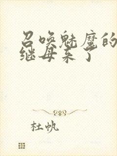 召唤魅魔的时候继母来了