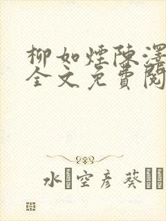 柳如烟陈泽小说全文免费阅读