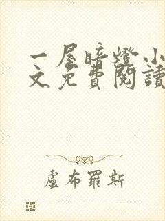 一屋暗灯小说全文免费阅读