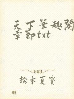 天下笔趣阁最新章节txt
