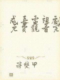 成长电视剧全集免费观看完整版高清