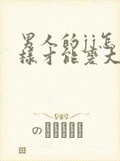 男人的jj怎么样才能变大