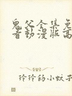 鬼父全集免费观看动漫版高清