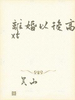 离婚以后高干txt